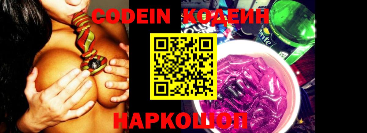 Кодеин напиток Lean (лин)  Кодеиновый сироп Lean Purple Drank  Саров  Вход с VPN 